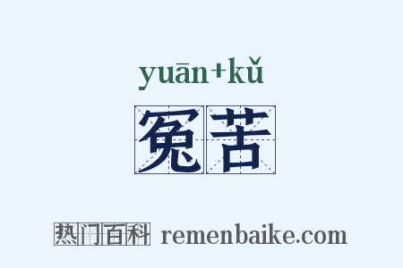 冤苦是什么意思的图片